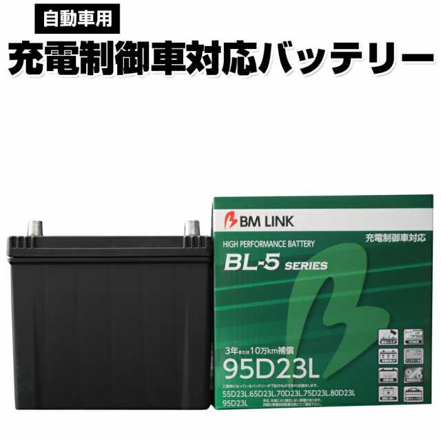 カーバッテリー 95D23L BM LINK BL-5シリーズ 自動車用充電制御車対応バッテリー 車用バッテリー メンテナンスフリー 55D23L 65D23L 互換