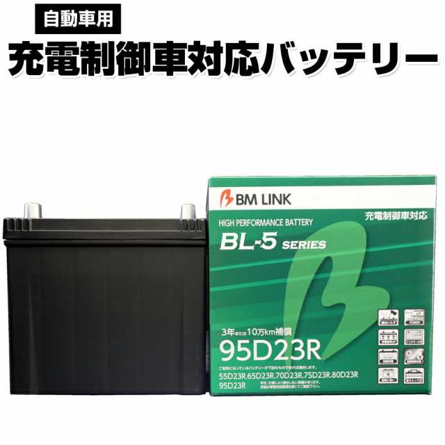 カーバッテリー 95D23R BM LINK BL-5シリーズ 自動車用充電制御車対応バッテリー 車用バッテリー メンテナンスフリー 55D23R 65D23R 互換