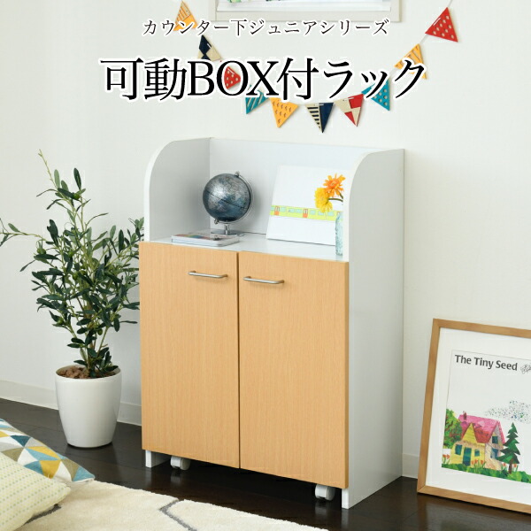カウンター下 おもちゃラック 動くボックス付き 幅60 高さ85 カウンター下収納 奥行35cm 扉付き おもちゃ箱 キャスター付き リビング 収納 棚 子供部屋 子供 【代引/同梱不可】