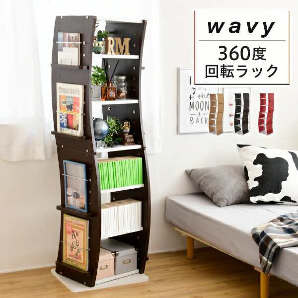 回転 コミックラック WAVY スリム 省スペース 漫画 CD本棚 大容量 高さ 150 幅 60 7段 CD収納 ブックラック 収納棚 高さ調節 ホワイト ブ