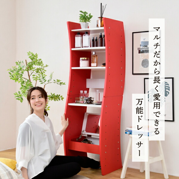 ドレッサー デスク WAVY ロータイプ ハイタイプ スリム 省スペース コンパクト 収納 棚 おしゃれ 幅46 高さ152 高さ調節 ホワイト ブラウン 赤 ナチュラル 【代引不可】