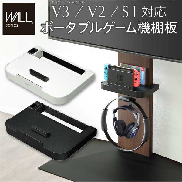 WALLインテリアテレビスタンドV3・V2・S1対応 ポータブルゲーム機ホルダー Nintendo Switch ニンテンドースイッチ テレビ台 テレビスタンド  TVスタンド 部品 パーツ 収納棚 ゲーム機収納 スチール製 WALLオプション EQUALS イコールズ 代引不可の通販はau PAY マーケット  ...