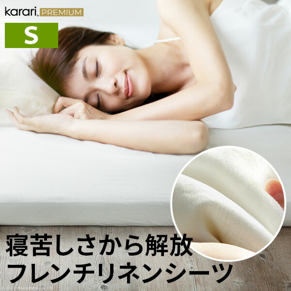 ボックスシーツ マットレスカバー karari PREMIUM カラリプレミアム専用 フレンチリネン ボックスシーツ 単品 シングル用 S用 リネン100% 通気性 放湿性 速乾性  【代引不可】