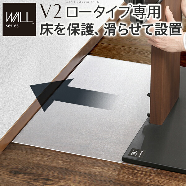 WALLインテリアテレビスタンドV2ロータイプ専用 ポリカーボネートフロアシート テレビ台 テレビスタンド 部品 パーツ フローリング 床保護パネル 床 シート 傷防止 キズ防止 汚れ防止 保護 WALLオプション EQUALS イコールズ 【代引/同梱不可】