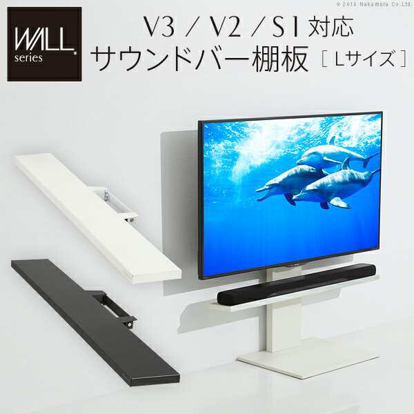 WALLインテリアテレビスタンドV3・V2・S1対応 サウンドバー棚板 Lサイズ 幅118cm テレビ台 テレビスタンド 壁よせTVスタンド 部品  パーツの通販は