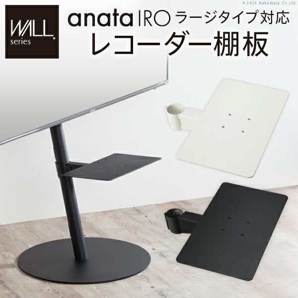 WALLインテリアテレビスタンドanataIROラージタイプ対応 レコーダー棚板 DVDレコーダー BDレコーダー PS5 プレステ5 テレビ台 テレビスタンド TVスタンド 部品 パーツ スチール製 WALLオプション レコーダー収納 EQUALS イコールズ 代引不可の通販は 8,580円