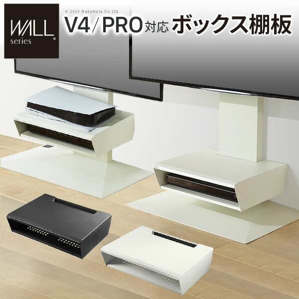テレビスタンド WALLインテリア V4・PRO対応 ボックス棚板 PS5 プレステ5 PS4Pro PS4 DVDレコーダー BDレコーダー テレビ台 TVスタンド 2段 隠せる スチール製 おしゃれ パーツ WALLオプション EQUALS イコールズの通販は