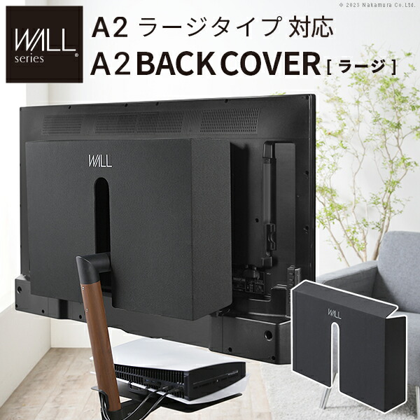 テレビスタンド WALLインテリア A2ラージタイプ対応 背面カバーA2 BACK COVER ラージサイズ 追加オプション 部品パーツ ケーブル収納ケーブル隠しコード収納コード隠し背面隠しモダン おしゃれスタイリッシュWALLオプション EQUALS イコールズ
