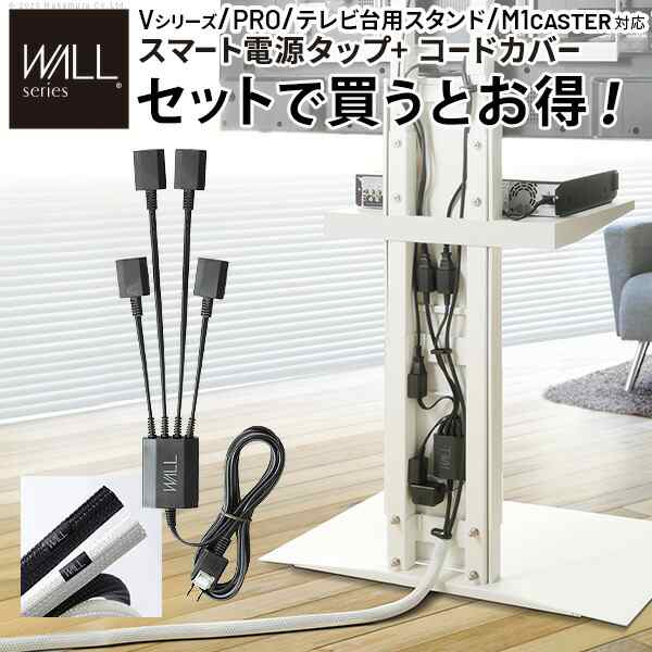 テレビスタンド WALLインテリア V2・V3・V4・V5・PRO対応 スマート設置オプションセット -スマート電源タップ -コードカバー 追加オプション 部品 パーツ 配線整理 配線カバー ケーブルカバー 配線隠し モダン おしゃれ 電源コード WALLオプション EQUALS イコールズの通販は