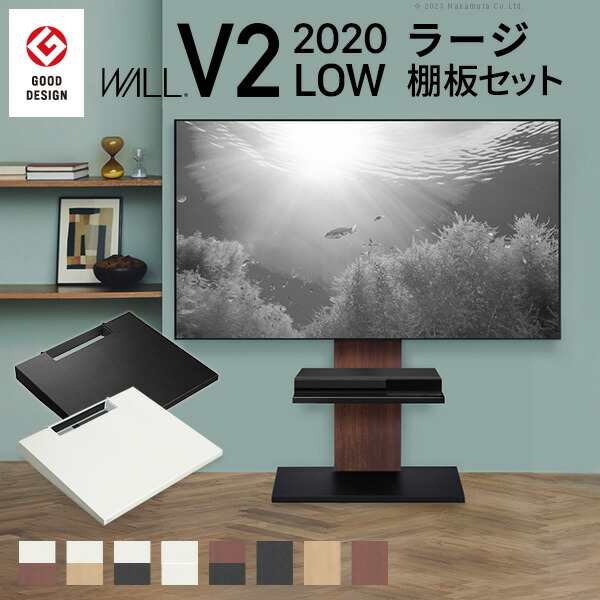 グッドデザイン賞受賞 テレビ台 WALLインテリアテレビスタンドV2 ロータイプ 2020モデル +棚板ラージサイズ 2点セット 32~60v対応 壁寄せ