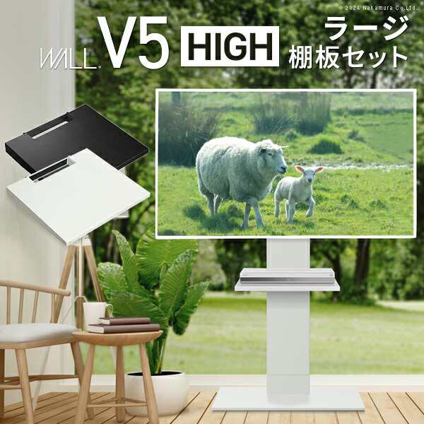 テレビスタンドV5 ハイタイプ+棚板ラージサイズ 2点セット 32~80v対応 壁寄せテレビ台 テレビボード TVスタンド 背面収納 コード収納 ホ