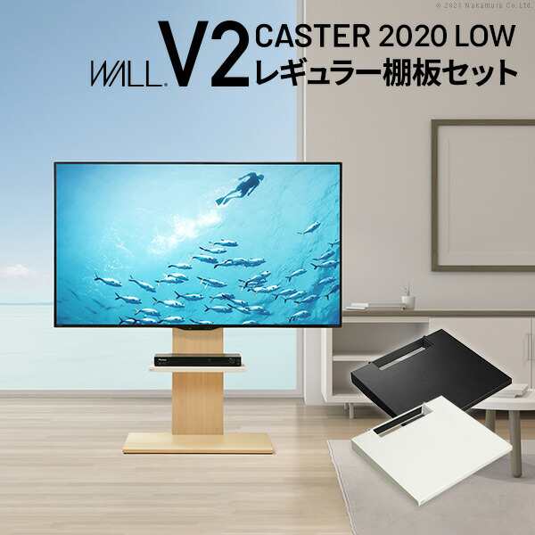 テレビスタンドV2 CASTER 2020ロータイプ+棚板レギュラーサイズ 2点セット 32~60v対応 壁寄せテレビ台 キャスター付き テレビボード TVス