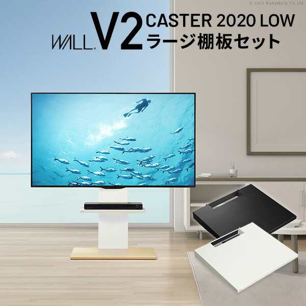 テレビスタンドV2 CASTER 2020ロータイプ+棚板ラージサイズ 2点セット 32~60v対応 壁寄せテレビ台 キャスター付き テレビボード TVスタン