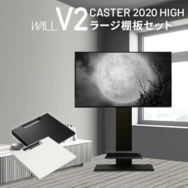 テレビスタンドV2 CASTER 2020ハイタイプ+棚板ラージサイズ 2点セット 32~60v対応 壁寄せテレビ台 キャスター付き テレビボード TVスタン