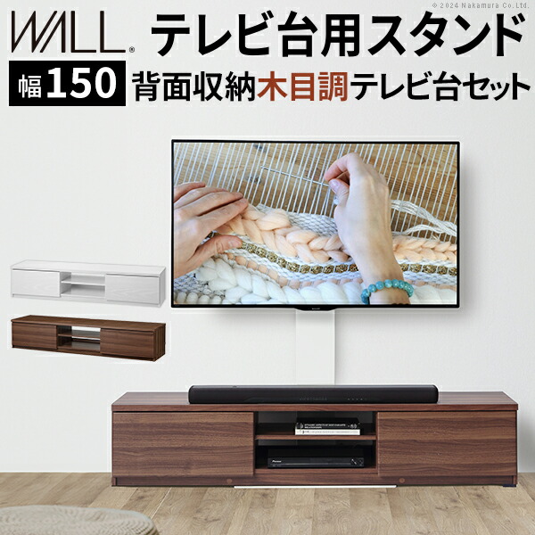 テレビ台用スタンド セット 幅150cm 32〜60v対応 震度7耐震試験済み 背面収納 木目調 テレビ台 WALLインテリアテレビスタンド 壁掛け風 壁寄せテレビ台 TVスタンド  テレビボード リビングボード ローボード  背面収納 ホワイト 白 ウォールナット 茶 EQUALS イコールズ