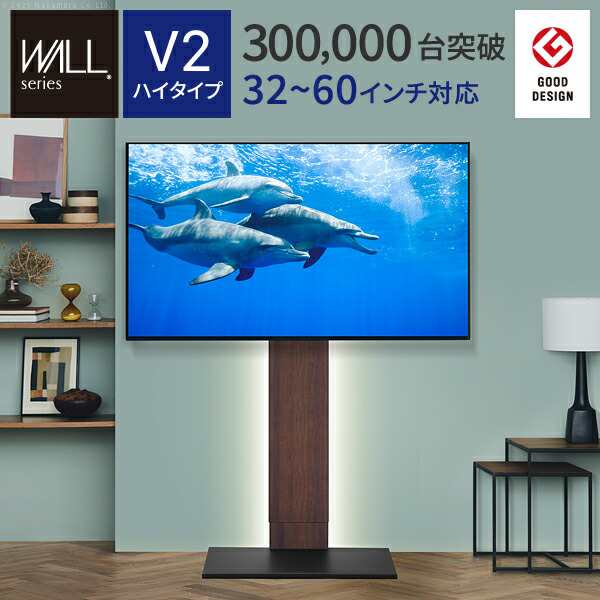 グッドデザイン賞受賞 テレビ台 WALLインテリアテレビスタンドV2 ハイタイプ 32~60v対応 壁寄せテレビ台 テレビボード TVスタンド 背面収