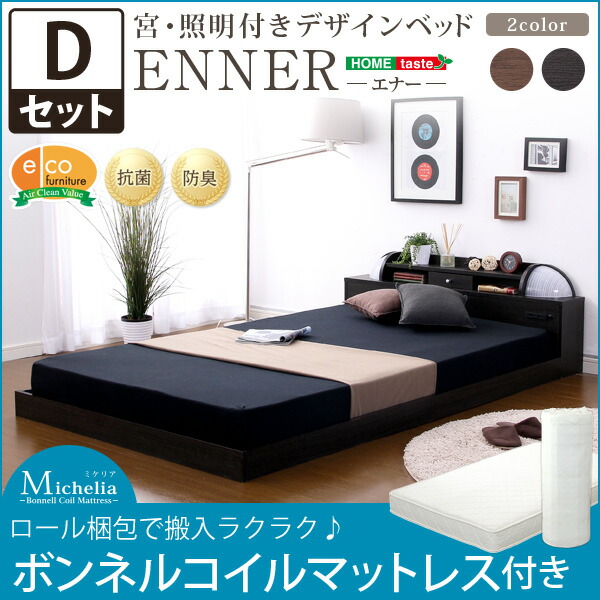 宮、照明付きデザインベッド【エナー-ENNER-（ダブル）】（ロール梱包のボンネルコイルマットレス付き） 【代引不可】【同梱不可】