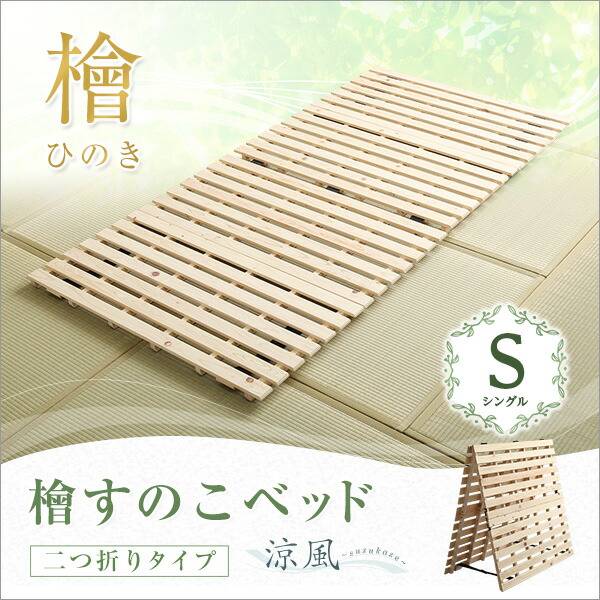 すのこベッド二つ折り式 シングル 檜仕様 涼風 布団が干せる 二つ折りタイプすのこ すのこベッド 折りたたみ式 折りたたみベッド代引不可同梱不可_1