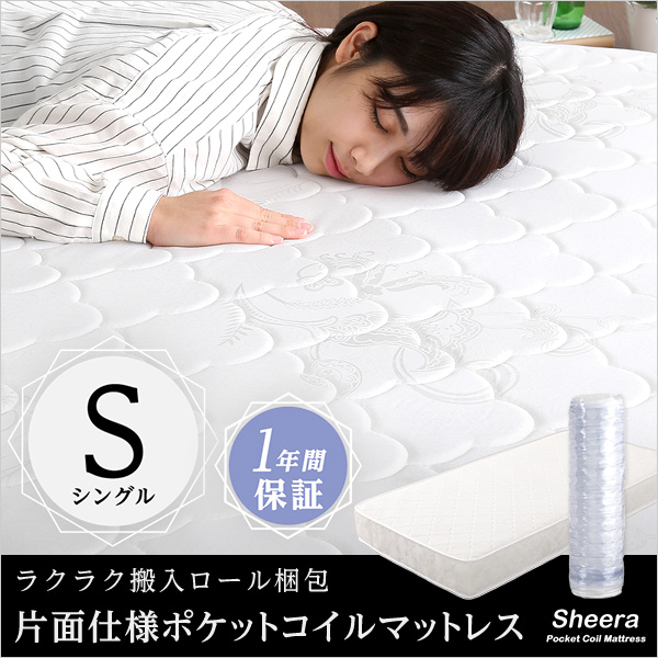 ロール梱包片面仕様ポケットコイルマットレスSheera-シェエラ-ダブルサイズ
