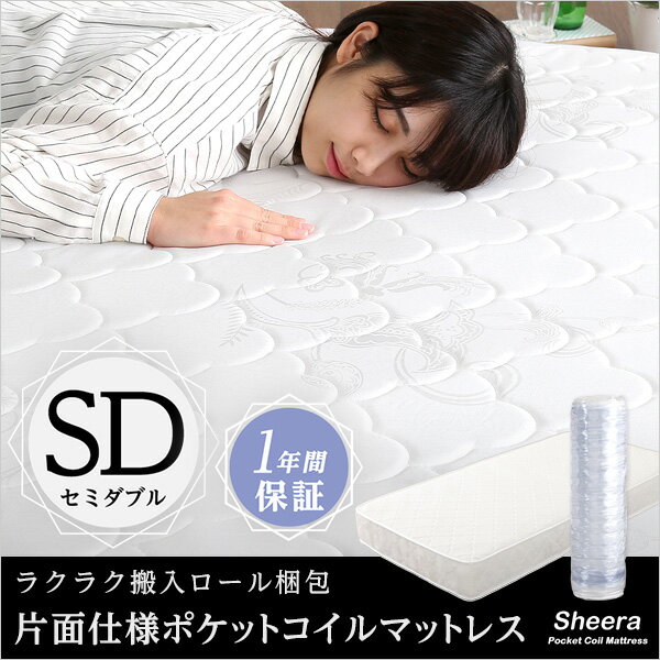 ポケットコイル マットレス ロール梱包片面仕様 「Sheera-シェエラ-」 セミダブルサイズ