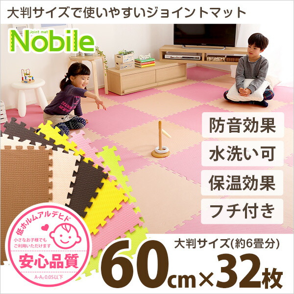サイドパーツ付きジョイントマット 32枚セット(大判60cm）安心の低ホルムアルデヒド、防音、保温 Nobile-ノービレ-代引不可_1