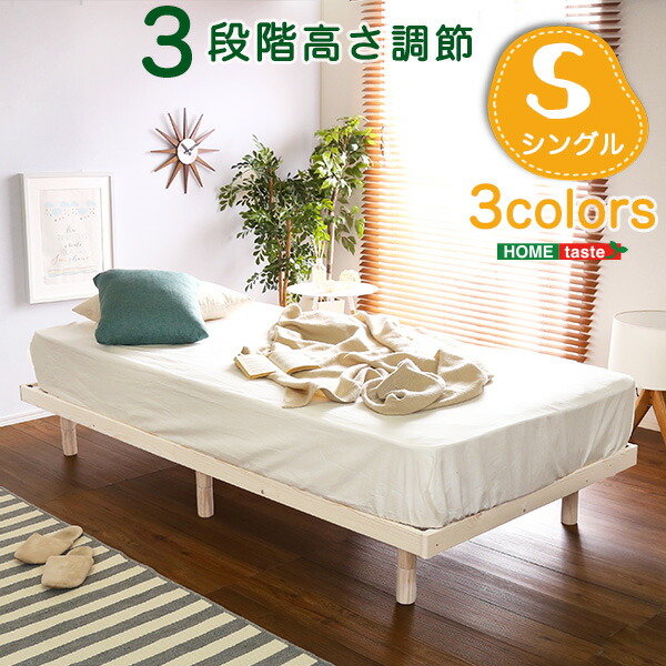 すのこベッド シングル 脚付き 北欧 パイン材 高さ3段階調整脚付き 木製ベッド ローベッド ベッドフレーム 通気性 耐久性 高さ調節 すのこベット 寝具 おしゃれ 代引/同梱不可