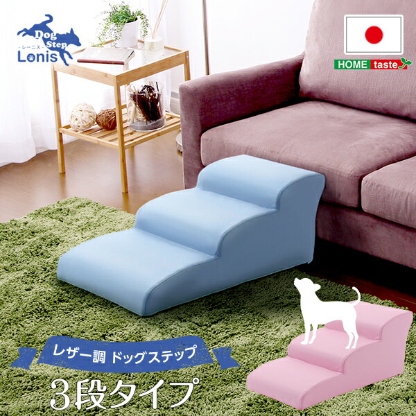 日本製ドッグステップPVCレザー、犬用階段3段タイプlonis-レーニス- 代引不可/同梱不可_1