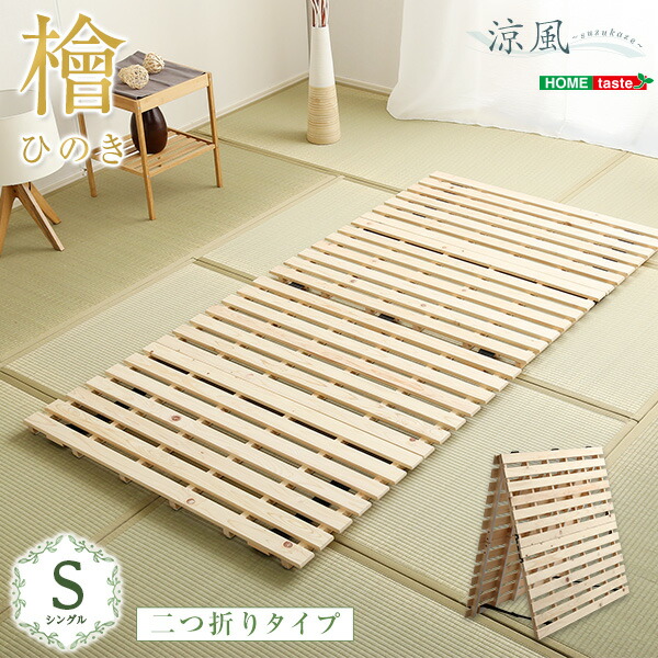 すのこベッド二つ折り式 シングル 檜仕様 涼風 布団が干せる 二つ折りタイプすのこ すのこベッド 折りたたみ式 折りたたみベッド代引不可同梱不可