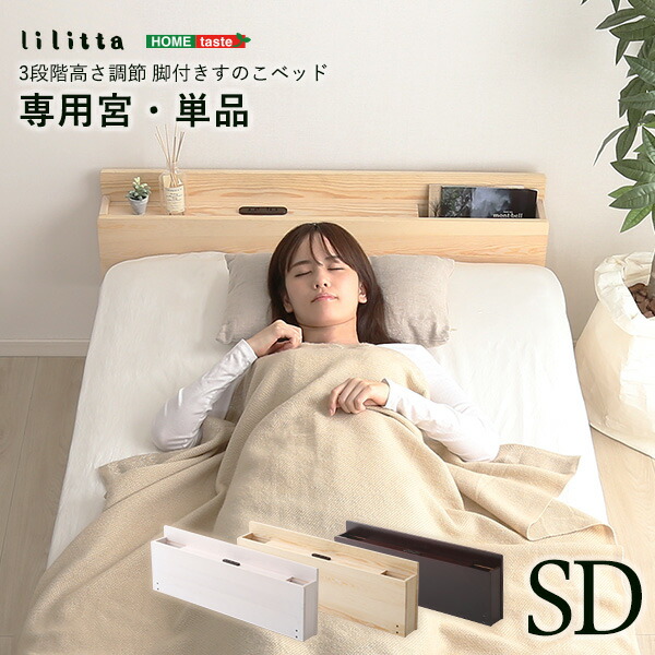 パイン材脚付きすのこベッド リリッタ専用宮単品(セミダブル用) 代引/同梱不可