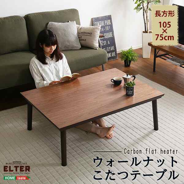 通年使える 木目調こたつ カーボンフラットヒーター付 105cm×75cm幅 長方形 単品 ELTER-エルター- こたつテーブル ヒーター付き コタツテーブル 炬燵 カジュアルこたつ 一人用 オールシーズン 代引/同梱不可の通販は