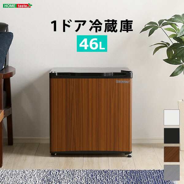 左右両開対応 1ドアミニ冷蔵庫 46L Trinityシリーズ 冷蔵庫 収納 1ドア 46 両開き 小型 ミニ冷蔵庫 コンパクト オシャレ 【代引/同梱不可