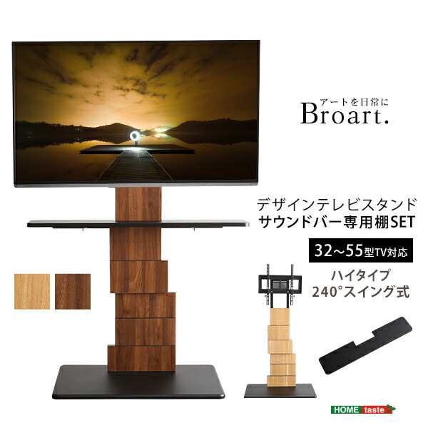 デザインテレビスタンド ハイスイングタイプ 専用棚　SET BROART-ブラート-代引不可