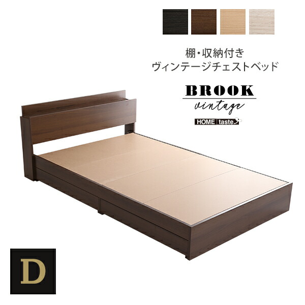棚・収納付きヴィンテージチェストベッド ダブル【BROOK】 棚・収納
