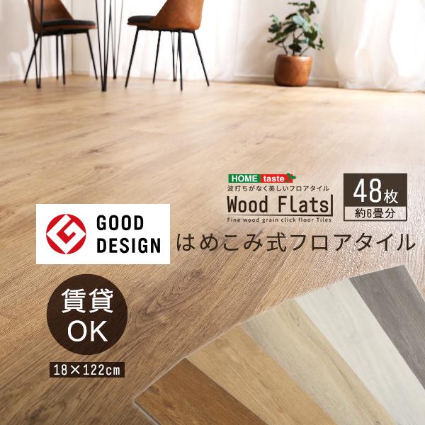 はめこみ式フロアタイル　48枚セットWood Flats-ウッドフラッツ-代引不可