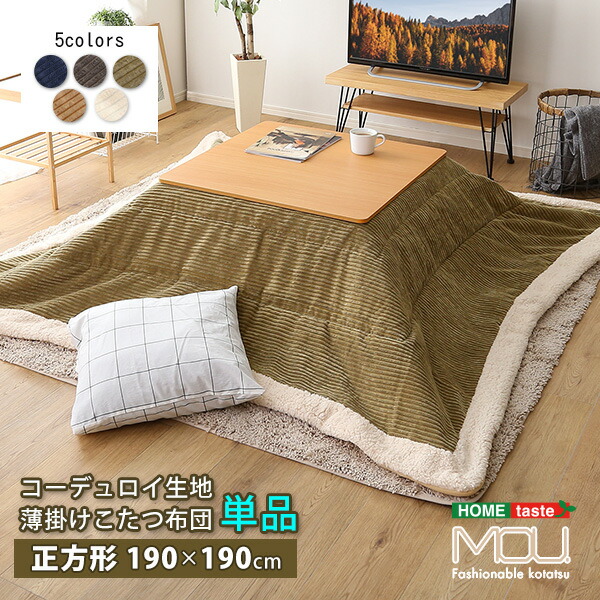 こたつ布団 薄掛けタイプ 正方形（190×190cm）単品【mou-ムー-】 収納ケース付き 掛け布団 大きい 大判 こたつ掛け布団 掛布団 薄手 シンプル