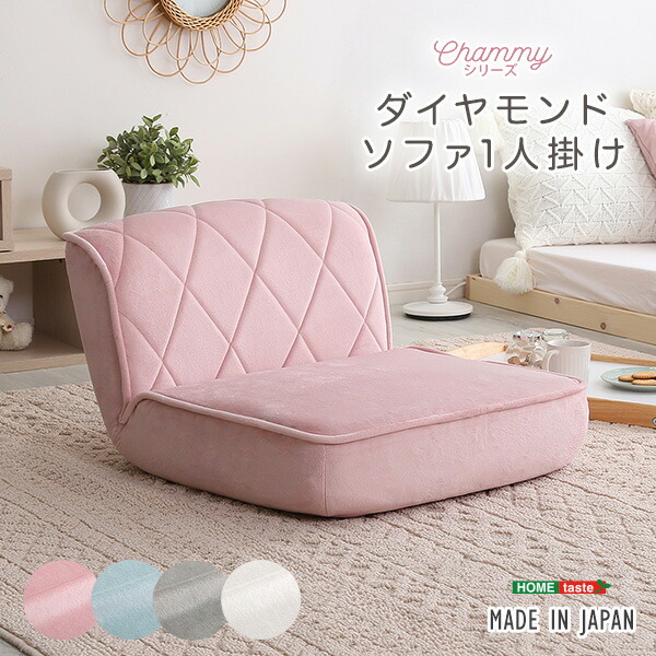 ソファ 一人掛け 14段階 リクライニング 大人かわいい パステカラー 日本製 ダイヤモンドソファ 【Chammy -チャミー-】 ソファー ローソファ 座椅子 1人掛け 一人用 可愛い 姫系 おしゃれ 椅子 イス 【代引不可】