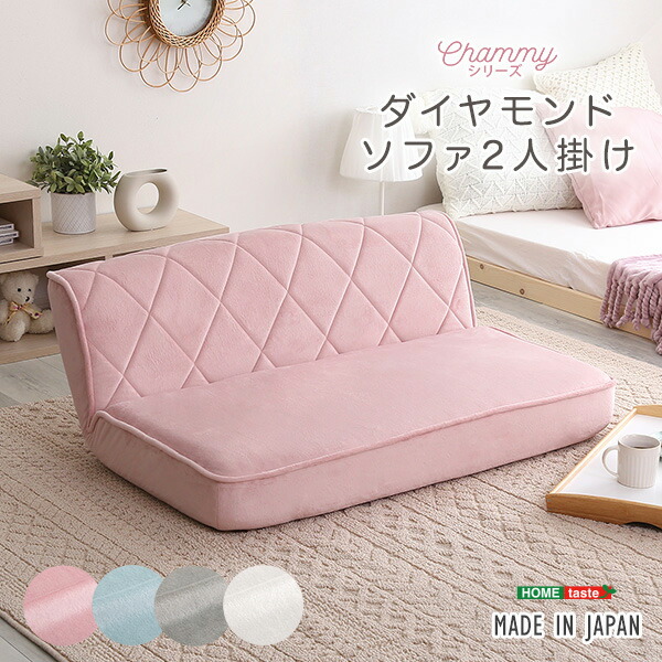 ソファ 二人掛け 14段階 リクライニング 大人かわいい パステカラー 日本製 ダイヤモンドソファ 【Chammy -チャミー-】 ソファー ローソファ 座椅子 2人掛け 二人用 可愛い 姫系 おしゃれ 椅子 イス 【代引不可】