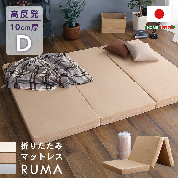 折りたたみ マットレス ダブル 【RUMA-ルーマ-】 三つ折り 高反発 ウレタン 10cm厚 日本製 国産 高反発マットレス 敷き布団 敷布団 ベッドマットレス 折り畳み 3つ折り シンプル 【代引不可】