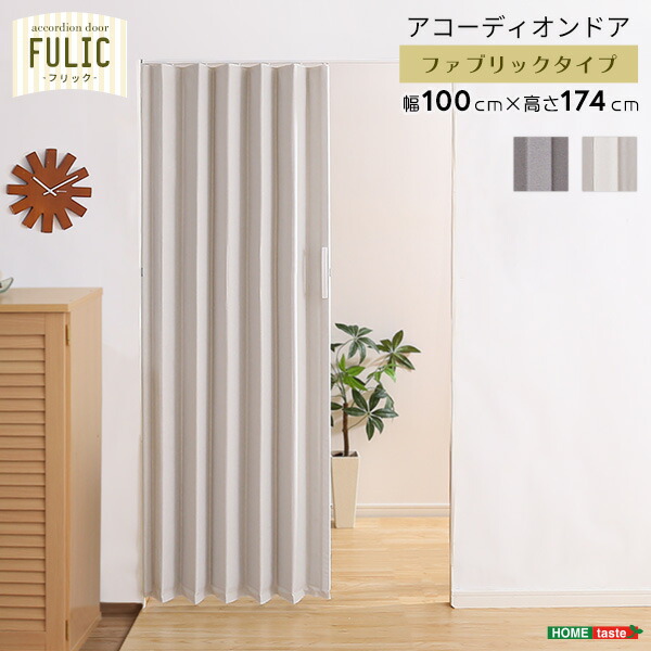 アコーディオンドア ファブリック 【FULIC-フリック-】 間仕切り カーテン アコーディオンカーテン パーテーション 目隠し シンプル おしゃれ 廊下 キッチン 洗面所 【代引不可】
