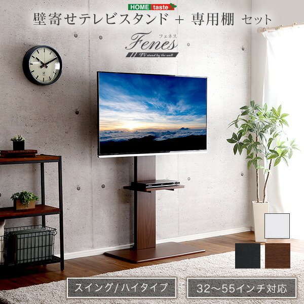 壁寄せテレビスタンド ハイスイングタイプ ロー・ハイ共通 専用棚 SET セット 32〜55インチ対応 テレビスタンド スイング 壁寄せ ハイタイプ 高さ調整 伸縮 棚付き 首振り テレビ台 おしゃれ 代引/同梱不可