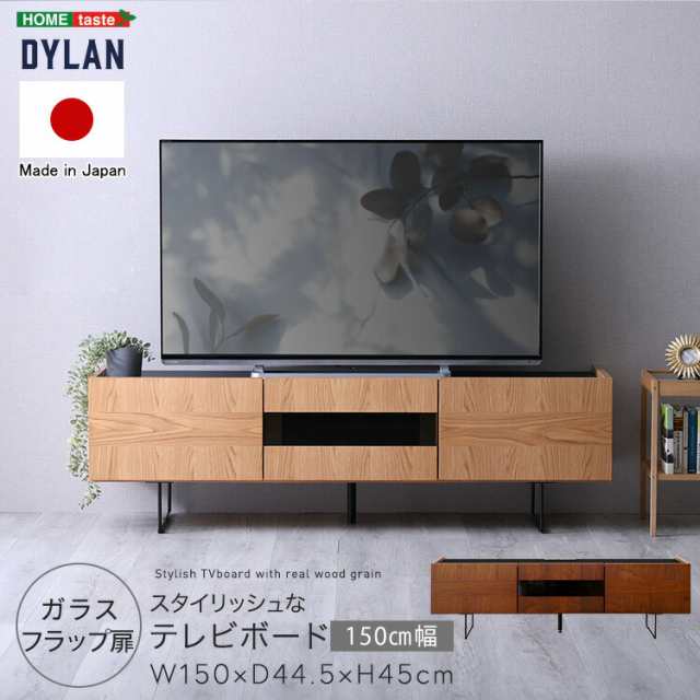 テレビボード テレビ台 150cm幅 日本製 65インチ対応 スチール脚 スタイリッシュ 【Dylan-ディラン-】 テレビラック TV台 ローボード 引