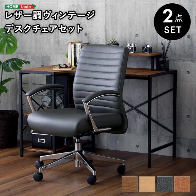 デスク チェア 2点セット レザー調 ヴィンテージ【Granst×Lubbock】 デスクセット L字デスク チェア パソコンデスク 机 モニター台 棚付き テーブル パソコンチェア デスクチェア 椅子 ミドルバック 書斎 勉強机 事務デスク オフィス 高級感 一人暮らし 【代引不可】