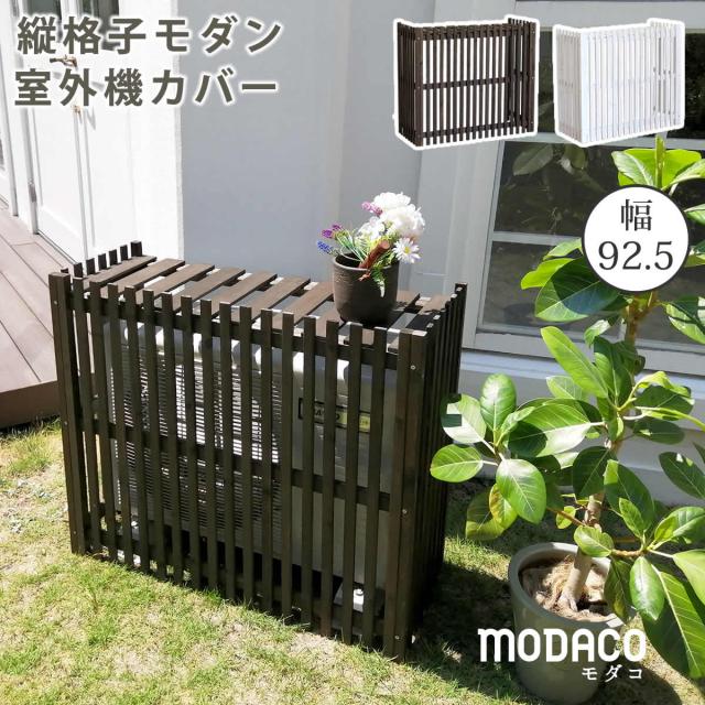 縦格子モダン室外機カバー 幅92.5 「MODACO（モダコ）」 エアコンカバー 簡単組立 日よけ 省エネ 格子 節電 和風 棚 ガーデン 目隠し 木製 天然木 園芸 庭 ベランダ バルコニー DIY おしゃれ 【代引不可】