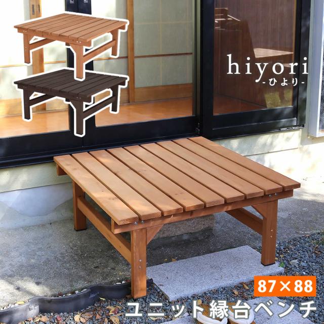 ユニット縁台ベンチ hiyori（ひより） 87×88 単品 ウッドデッキ 簡単組立 縁側 DIY 木製 天然木 庭 ベランダ マンション おしゃれ ガーデン 屋外 家具 ライトブラウン ダークブラウン アウトドアリビング ベンチ 木製縁台 ナチュラル 【代引不可】