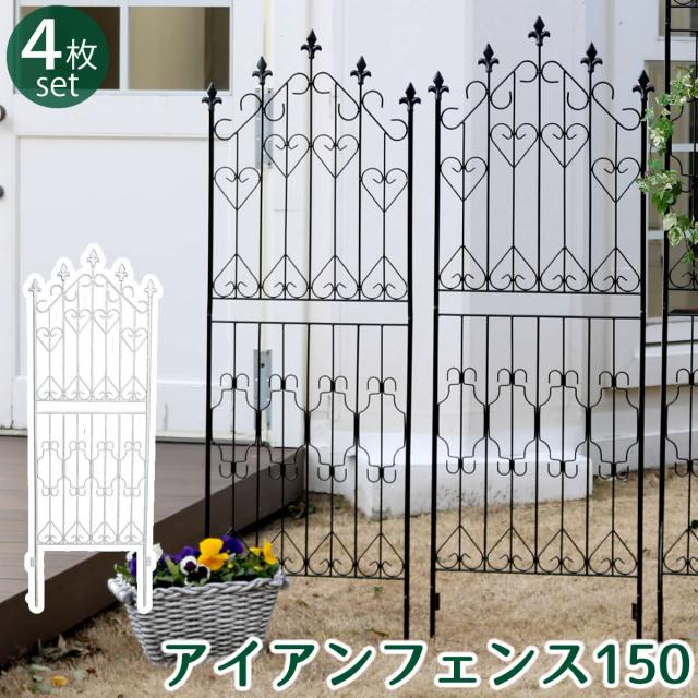 アイアンフェンス150 ロータイプ 4枚組 フェンス アイアン ガーデンフェンス ガーデニング 枠 柵 仕切り 目隠し 境目 クラシカル アンティーク トレリス ベランダ つる 薔薇 バラ 朝顔 園芸 ラティス つるバラ 庭誘引 屋外 【代引不可】