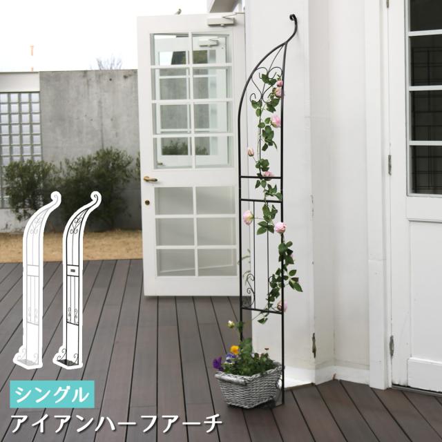アイアンハーフアーチ（シングル） アイアンアーチ 門 鉄製 ハート 花 フェンス ガーデンアーチ おしゃれ 小型 北欧 ガーデニング 屋外 家具 ツタ 蔦 エントランス エクステリア ロマンチック ハーフ 園芸支柱  【代引不可】の通販は 5,986円