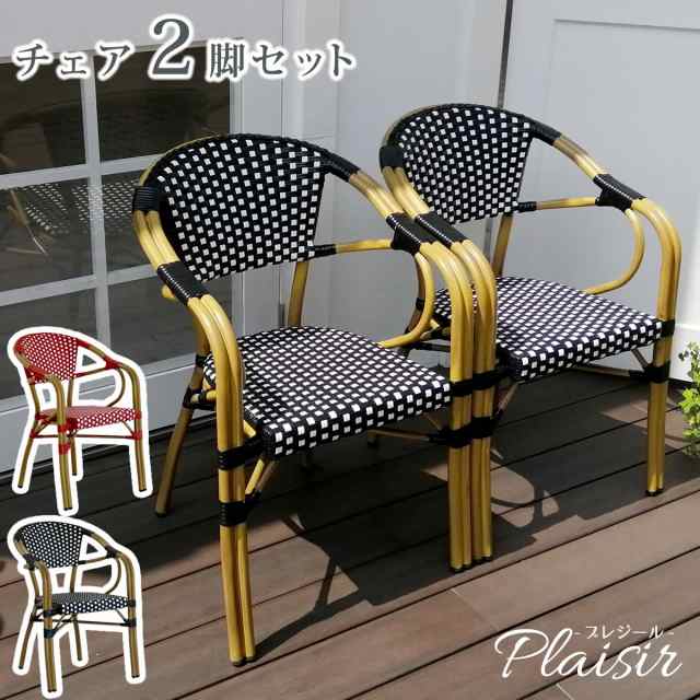 チェア2脚セット「プレジール」 簡単組立 ガーデン PEラタン テラス 庭 レッド ブラック アルミ モダン イングリッシュガーデン ファニチャー 椅子 イス シンプル 欧州 インテリア 家具 ガーデン カフェ 【代引不可】