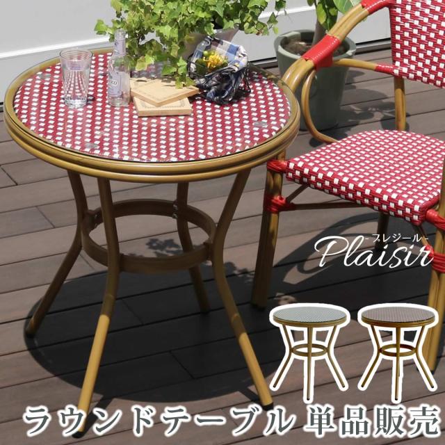 ラウンドテーブル単品販売「プレジール」 簡単組立 ガーデンテーブル PEラタン テラス 庭 レッド ブラック アルミ モダン ラウンド イングリッシュガーデン ファニチャー シンプル 欧州 インテリア 家具 ガーデン カフェ 【代引不可】