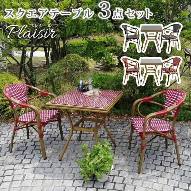 スクエアテーブル3点セット「プレジール」 簡単組立 ガーデンテーブル PEラタン テラス 庭 レッド ブラック アルミ モダン スクエア イングリッシュガーデン ファニチャー シンプル 欧州 インテリア 家具 チェア カフェ  【代引不可】