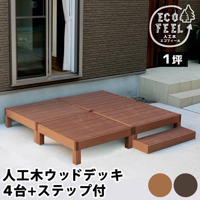 人工木ウッドデッキ ecofeel（エコフィール）4台 ステップセット PWDE-4P-STP 【代引不可】
